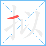 拟笔顺分解图片1