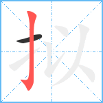 拟笔顺分解图片2