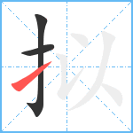拟笔顺分解图片3