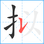 拟笔顺分解图片4