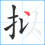拟笔顺分解图片5