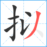 拟笔顺分解图片6