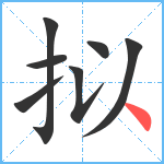 拟笔顺分解图片7