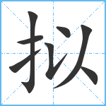 拟笔顺分解图片8