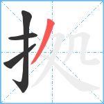 拠笔顺分解图片4