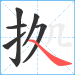 拠笔顺分解图片6