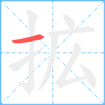 拡笔顺分解图片1