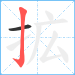 拡笔顺分解图片2