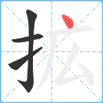 拡笔顺分解图片4