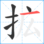 拡笔顺分解图片5