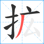 拡笔顺分解图片6