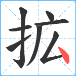 拡笔顺分解图片8