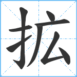 拡笔顺分解图片9