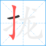 拢笔顺分解图片2