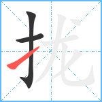 拢笔顺分解图片3