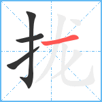 拢笔顺分解图片4