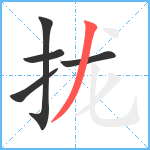 拢笔顺分解图片5