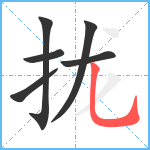 拢笔顺分解图片6