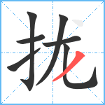 拢笔顺分解图片7
