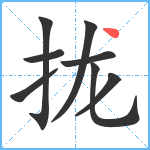 拢笔顺分解图片8