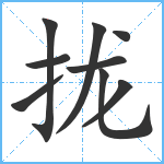 拢笔顺分解图片9