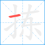 拣笔顺分解图片1