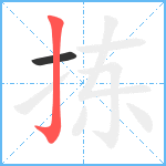 拣笔顺分解图片2