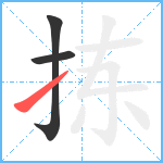 拣笔顺分解图片3