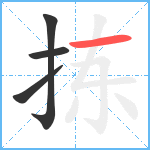 拣笔顺分解图片4