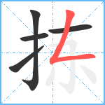 拣笔顺分解图片5