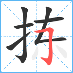 拣笔顺分解图片6