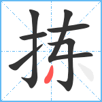 拣笔顺分解图片7