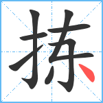 拣笔顺分解图片8