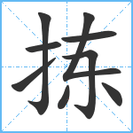 拣笔顺分解图片9