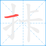 拤笔顺分解图片1