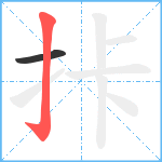 拤笔顺分解图片2