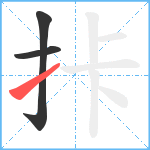 拤笔顺分解图片3