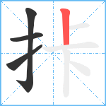 拤笔顺分解图片4