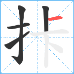 拤笔顺分解图片5