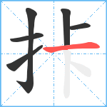 拤笔顺分解图片6