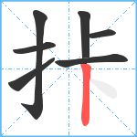 拤笔顺分解图片7