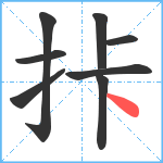 拤笔顺分解图片8