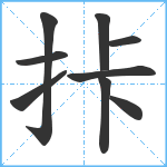 拤笔顺分解图片9