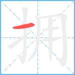 拥笔顺分解图片1