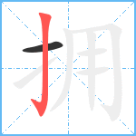 拥笔顺分解图片2