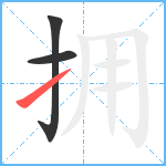拥笔顺分解图片3