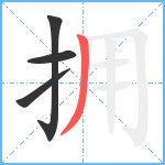拥笔顺分解图片4