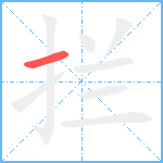 拦笔顺分解图片1