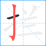 拦笔顺分解图片2