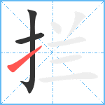 拦笔顺分解图片3